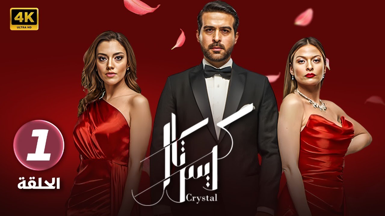 مسلسل ” كريستال ” الحلقة ( 1 )  بطولة محمود نصر و باميلا كيك | الحلقة كاملة HD