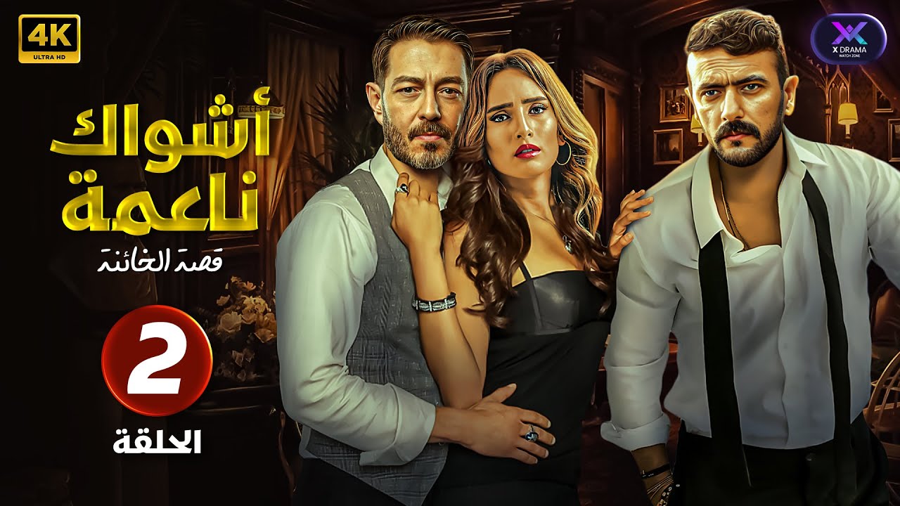 مسلسل | اشواك ناعمة | الحلقة 2 ( قصة الخائنة ) احمد العوضي و زينة و احمد زاهر HD