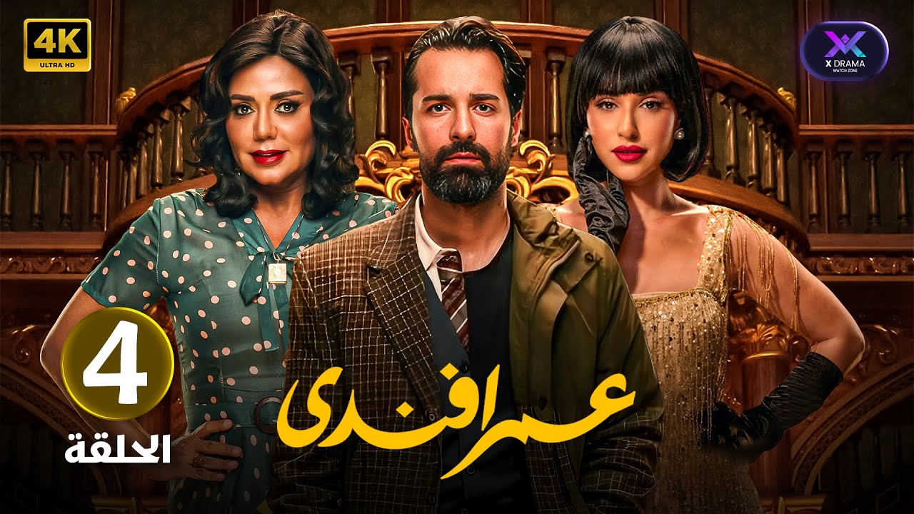 مسلسل | عمر أفندي | الحلقة الرابعة ( 4 ) أحمد حاتم و رانيا يوسف | جودة عالية HD