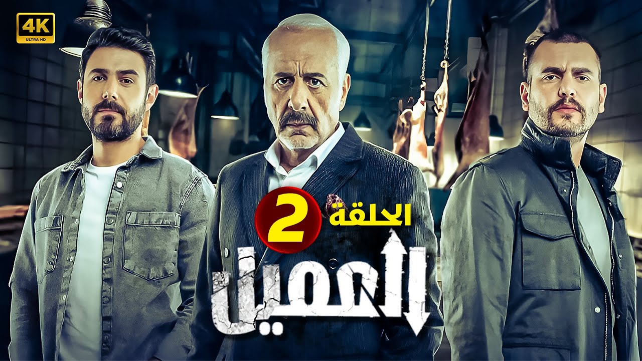 مسلسل | العــمــيــل | الحلقة 2 | بطولة أيمن زيدان و وسام فارس | جودة عالية HD