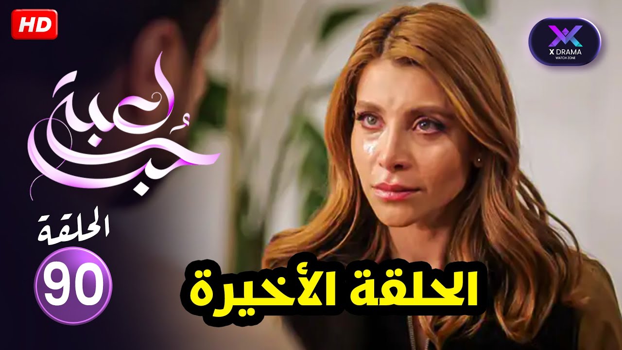 ” الحلقة الأخيرة ” ( 90 ) من مسلسل | لعبة حب | بطولة نور علي و معتصم النهار | الحلقة كاملة HD