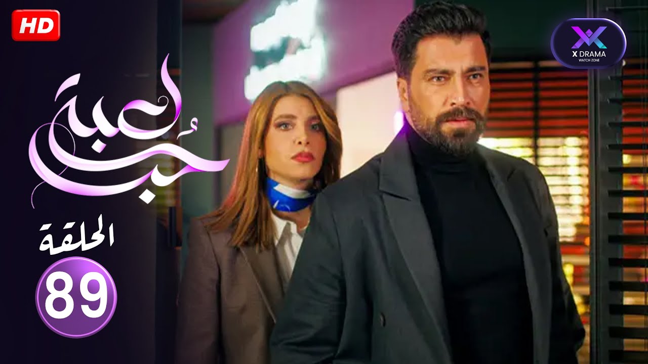 الحلقة 89 من مسلسل | لعبة حب | بطولة نور علي و معتصم النهار