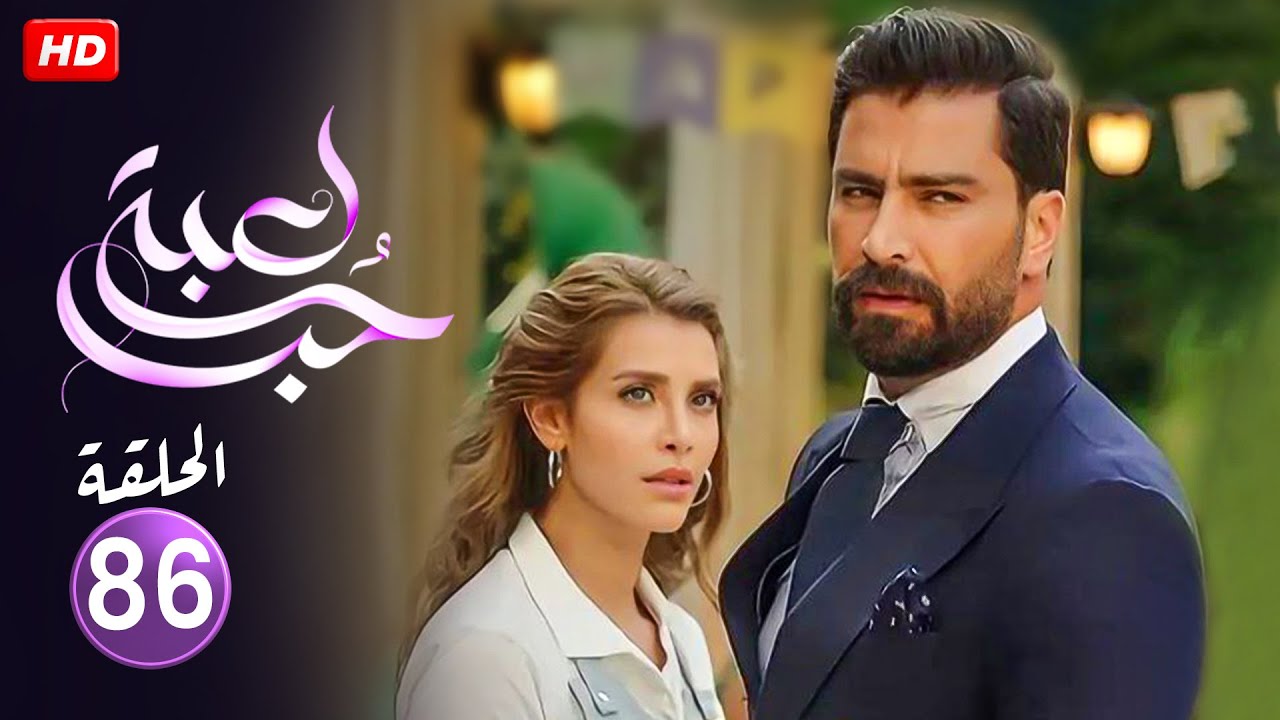 الحلقة 86 من مسلسل | لعبة حب | بطولة نور علي و معتصم النهار