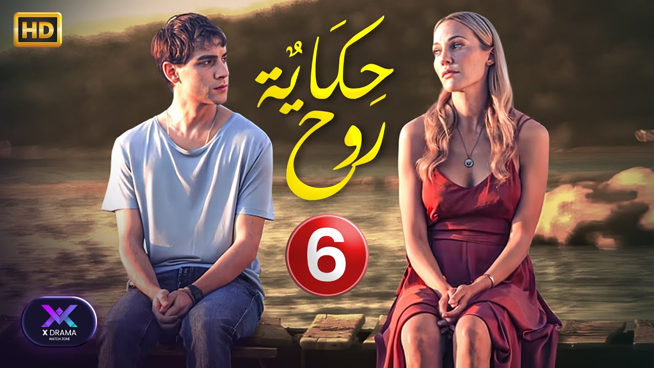 الحلقة السادسة ( 6 ) من المسلسل التركي | حكاية روح | مُترجمة | 2024 #مسلسلات_تركية