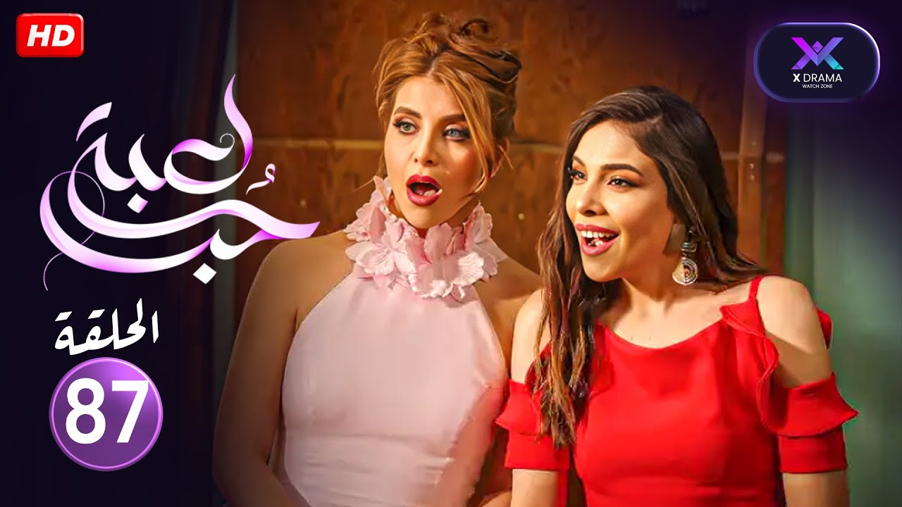 الحلقة 87 من مسلسل | لعبة حب | بطولة نور علي و معتصم النهار