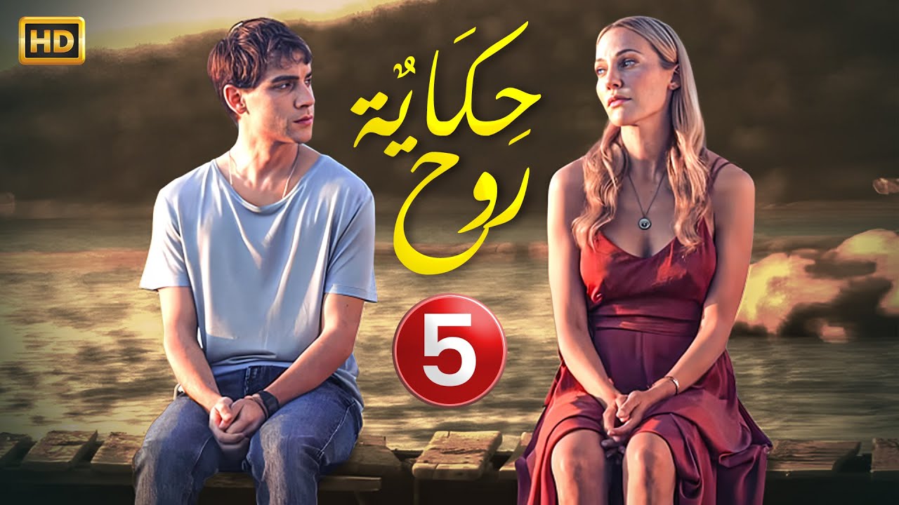 الحلقة الخامسة  ( 5 ) من المسلسل التركي | حكاية روح | مُترجمة | 2024 #مسلسلات_تركية