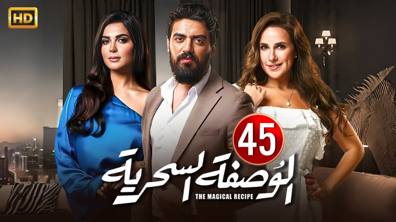 الحلقة الخامسة  وأربعون ( 45 ) من مسلسل | الوصفة السحرية | بطولة شيري عادل و إسلام جمال