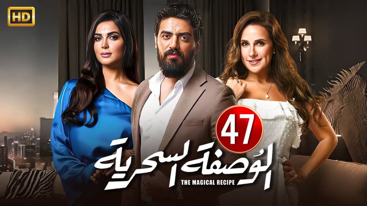 الحلقة السابعة وأربعون ( 47 ) من مسلسل | الوصفة السحرية | بطولة شيري عادل و إسلام جمال