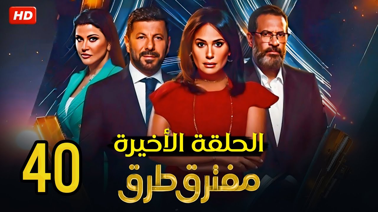 ” الحلقة الأخيرة ” ( 40 )  من مسلسل | مفترق طرق | بطولة هند صبري وإياد نصار