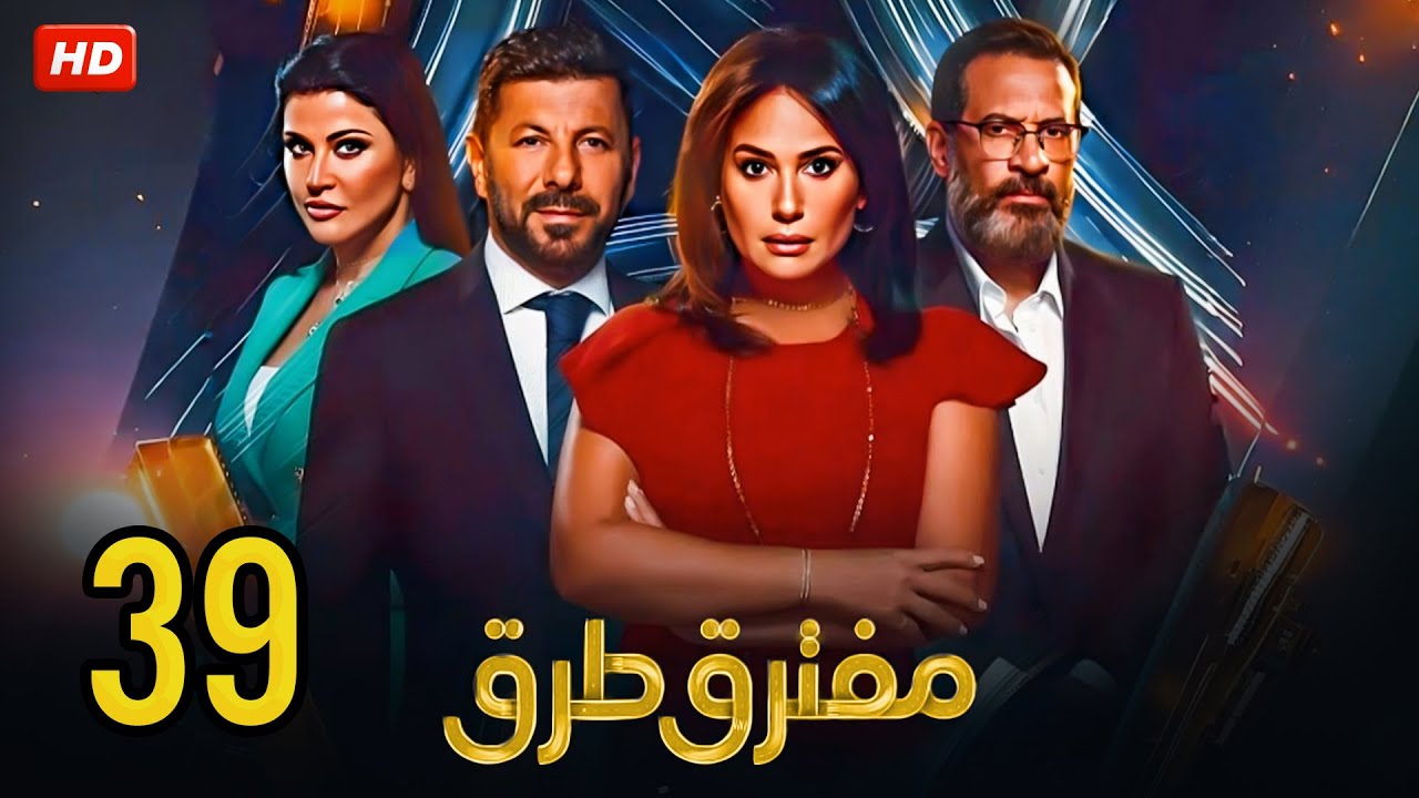 الحلقة الـ ( 39 ) من مسلسل | مفترق طرق | بطولة هند صبري وإياد نصار