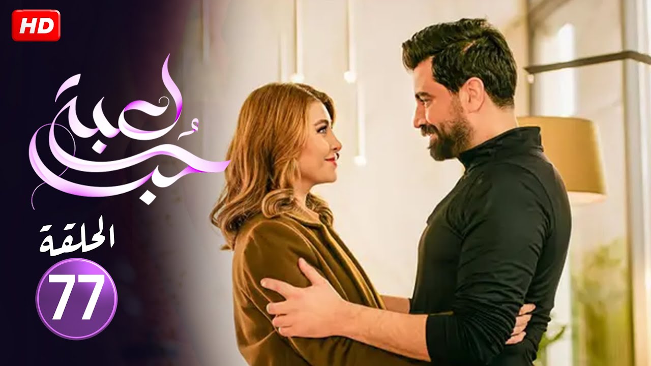 الحلقة 77 من مسلسل | لعبة حب | بطولة نور علي و معتصم النهار