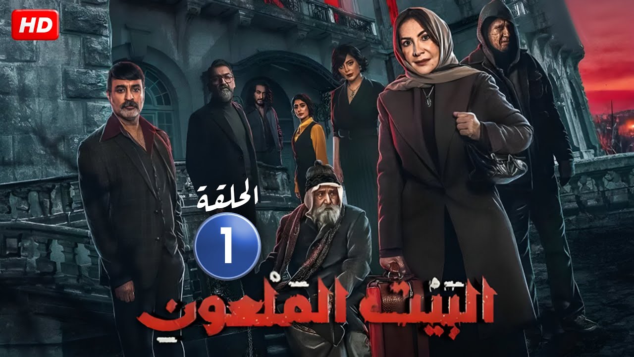 الحلقة الاولى ( 1 ) من مسلسل الرعـ،ب | البيت الملعـ،ـون | هدى حسين و جاسم النبهان