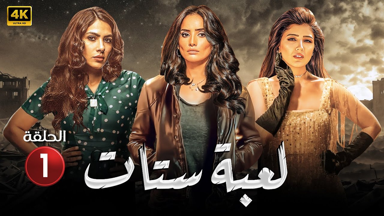 حصرياً الحلقة الاولى ( 1 ) من مسلسل | لعبة ستات | بطولة زيـنة و مي عمر #مسلسلات_2024