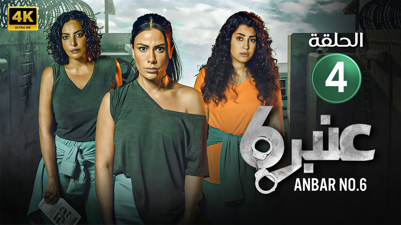 الحلقة الرابعة ( 4 ) من مسلسل | عنبر 6 ( الموسم الأول ) صبا مبارك و سلاف فواخرجي HQ
