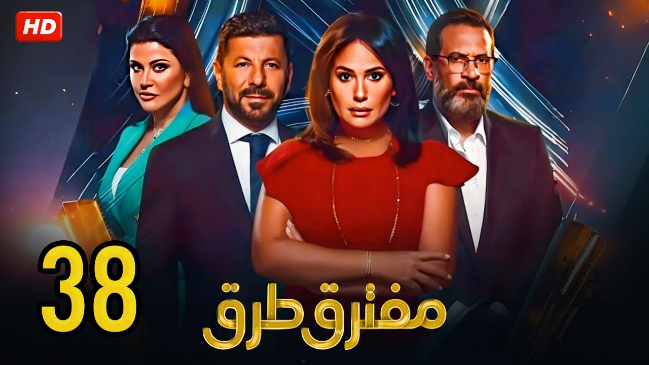 الحلقة الـ ( 38 ) من مسلسل | مفترق طرق | بطولة هند صبري وإياد نصار