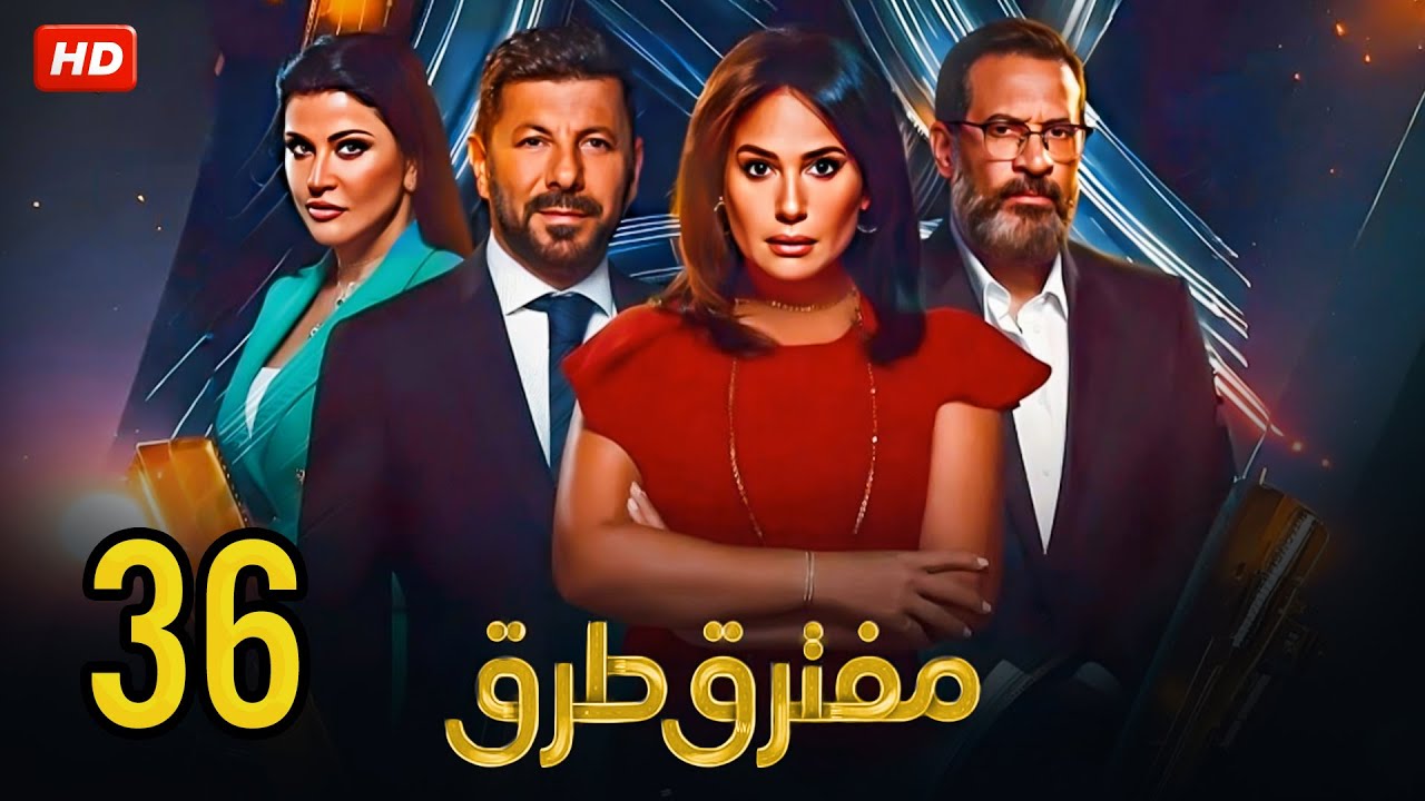 الحلقة الـ ( 36 ) من مسلسل | مفترق طرق | بطولة هند صبري وإياد نصار