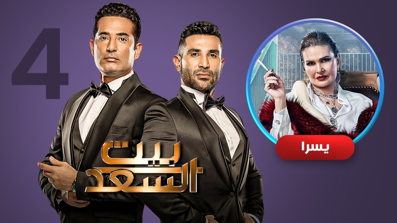 حصرياً الحلقة الثالثة ( 4 ) من برنامج | بيت السعد | ضيف الحلقة يسرا
