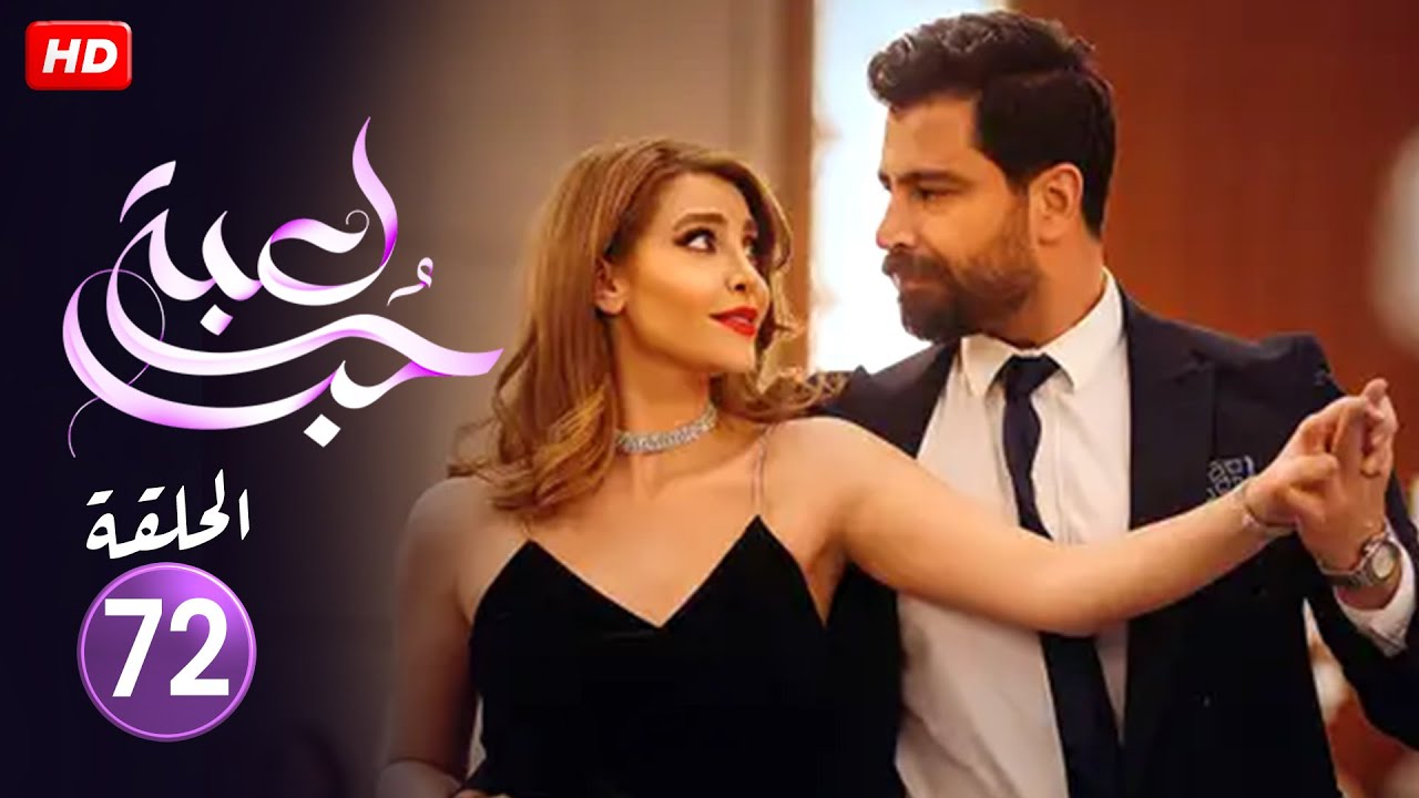 الحلقة 72 من مسلسل | لعبة حب | بطولة نور علي و معتصم النهار