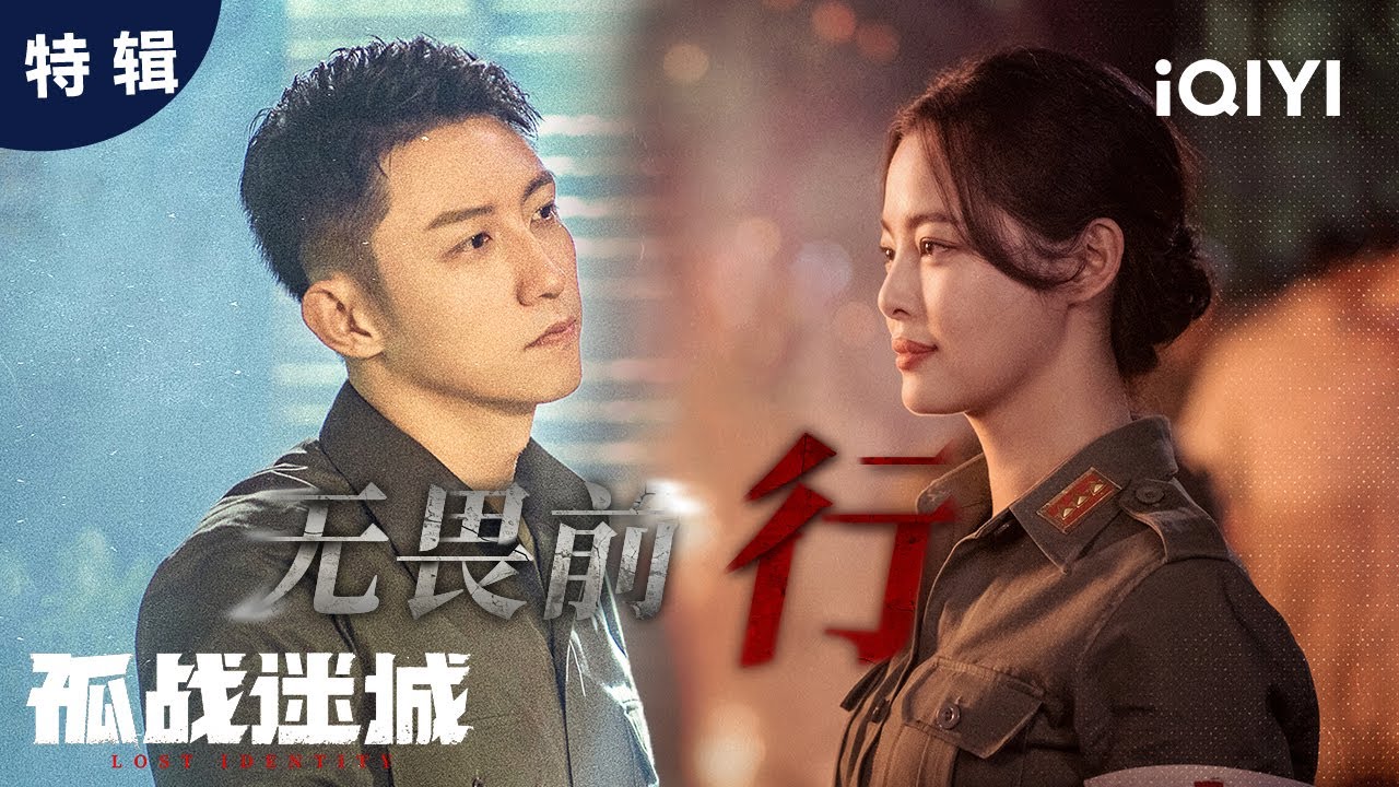 特輯:黃景瑜辛芷蕾二人極限試探  覃墨卿行動詭異身分存疑,歐孝安強勢出擊直接紮暈 | 孤戰迷城 Lost Identity | 愛奇藝華語劇場 4 hq720 100