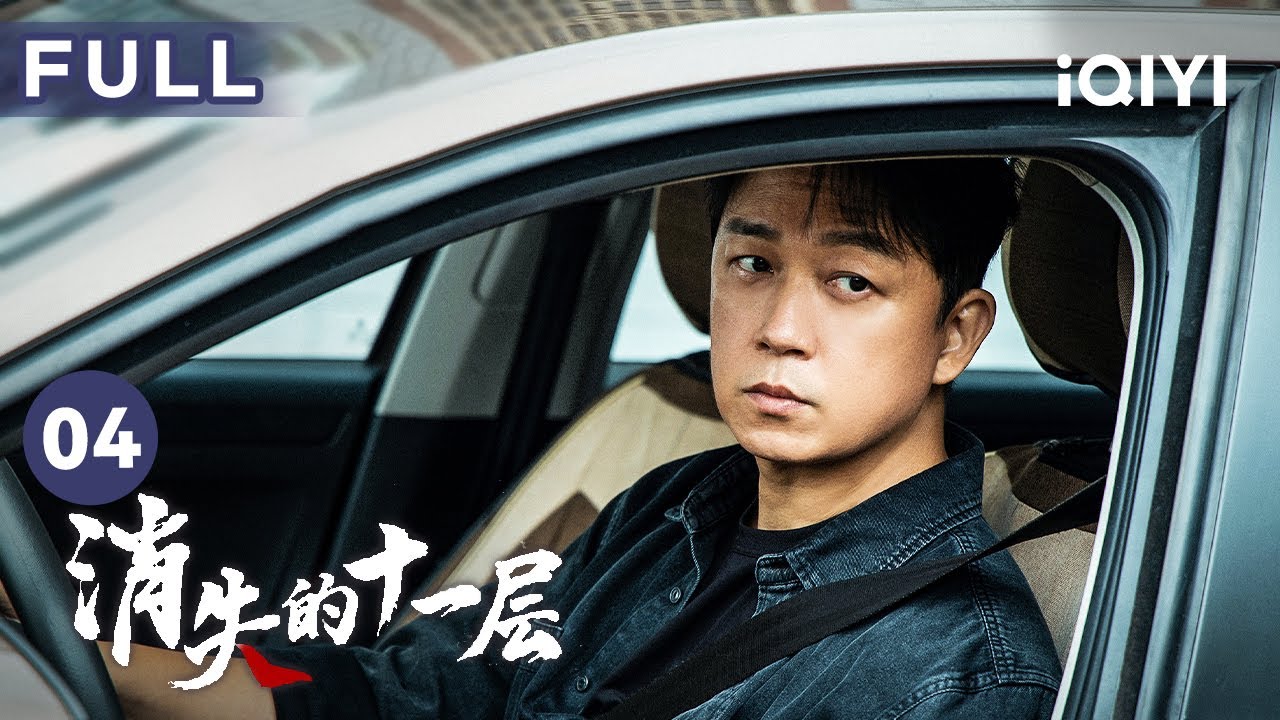 【FULL】曲江河查案遭多次阻攔 趙明亮竟離奇身亡？ | 消失的十一層 THE LOST 11TH FLOOR 04 | 愛奇藝華語劇場