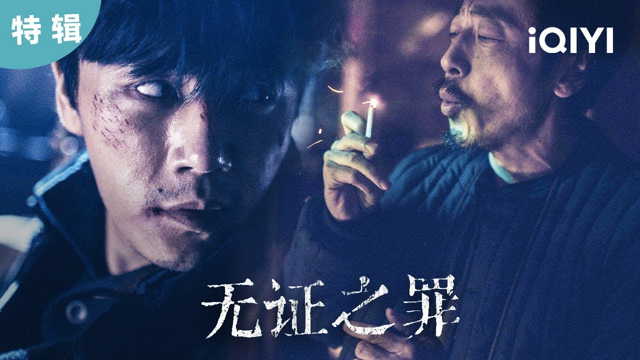 【特輯】「雪人」高智商犯罪 看#秦昊 如何巧妙勘破案件真相 | 無證之罪 Burning Ice | 愛奇藝華語劇場