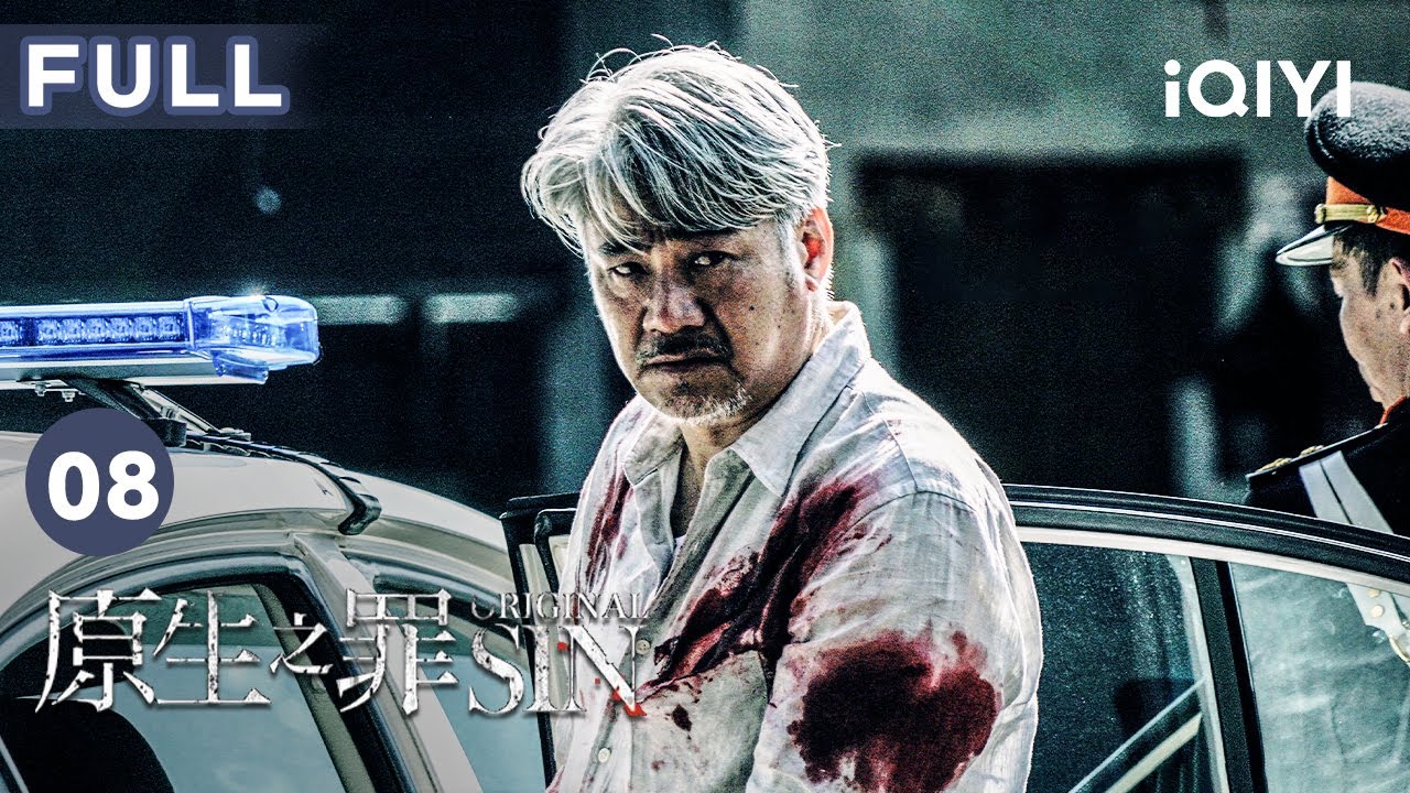【FULL】王長林被帶走 陳明宇為家人付出下場悲慘 | 原生之罪 Original Sin EP08 | 愛奇藝華語劇場 11 【FULL】王長林被帶走 陳明宇為家人付出下場悲慘 | 原生之罪 Original Sin EP08 | 愛奇藝華語劇場