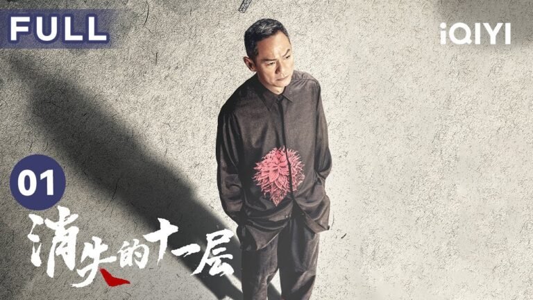 【FULL】工地驚現人類頭骨 農民工們紛紛舉旗示威 | 消失的十一層 THE LOST 11TH FLOOR 01 | 愛奇藝華語劇場 hq720