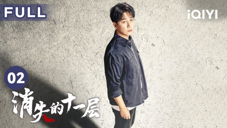 【FULL】邱社會被抓 #潘粵明 竟被懷疑是黑惡勢力的保護傘? | 消失的十一層 THE LOST 11TH FLOOR 02 | 愛奇藝華語劇場 hq720