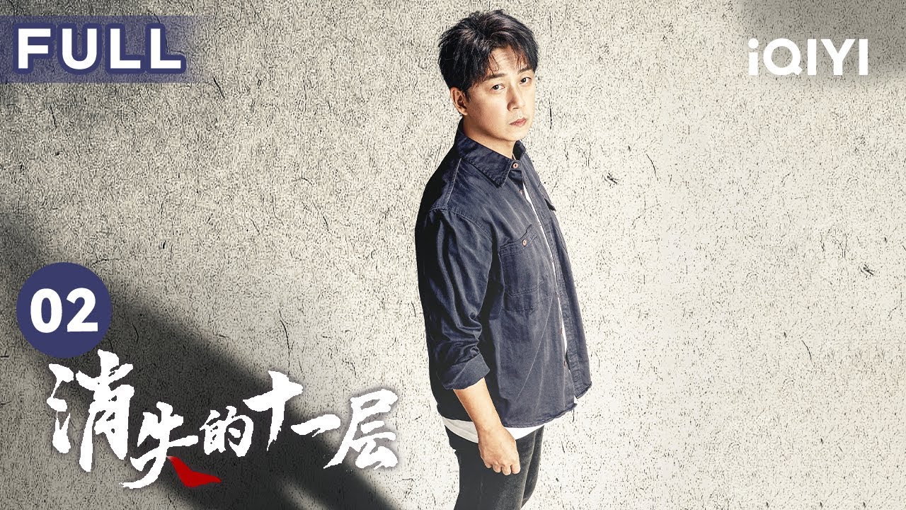 【FULL】邱社會被抓 #潘粵明 竟被懷疑是黑惡勢力的保護傘？ | 消失的十一層 THE LOST 11TH FLOOR 02 | 愛奇藝華語劇場