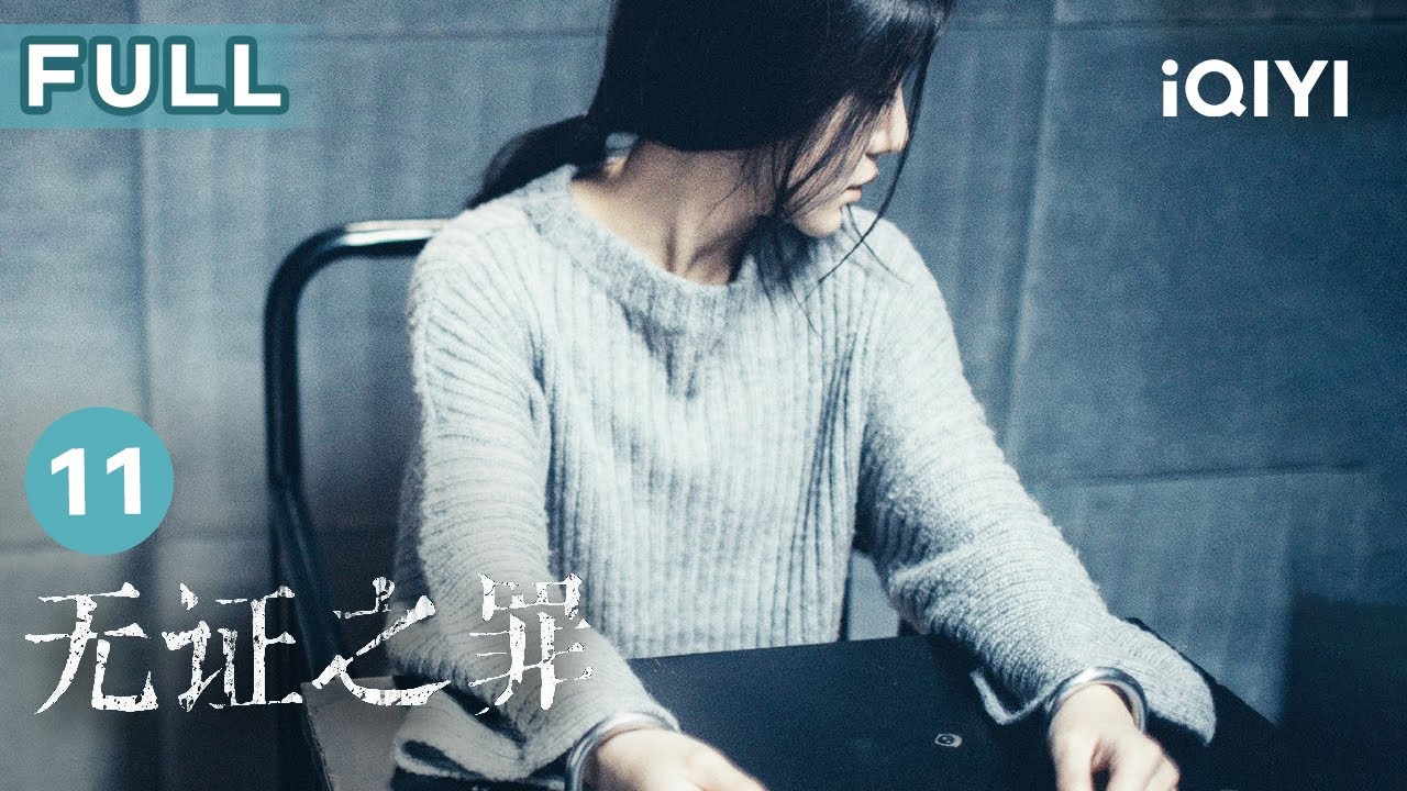 【FULL】嚴良孤身查真相 朱慧如對郭羽起疑心 | 無證之罪 Burning Ice EP11 | 愛奇藝華語劇場 10 【FULL】嚴良孤身查真相 朱慧如對郭羽起疑心 | 無證之罪 Burning Ice EP11 | 愛奇藝華語劇場
