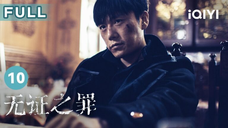 【FULL】駱聞含恨而終 李豐田主動出現在警方面前 | 無證之罪 Burning Ice EP10 | 愛奇藝華語劇場 hq720
