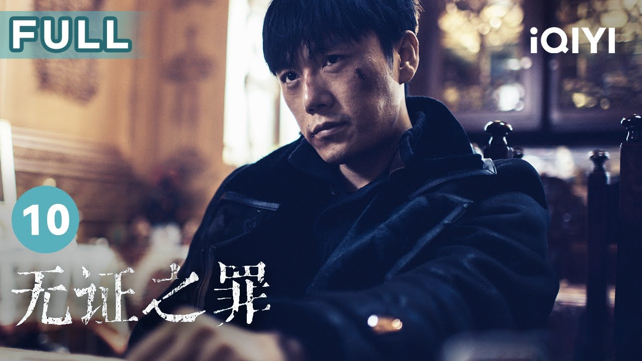 【FULL】駱聞含恨而終 李豐田主動出現在警方面前 | 無證之罪 Burning Ice EP10 | 愛奇藝華語劇場 15 【FULL】駱聞含恨而終 李豐田主動出現在警方面前 | 無證之罪 Burning Ice EP10 | 愛奇藝華語劇場