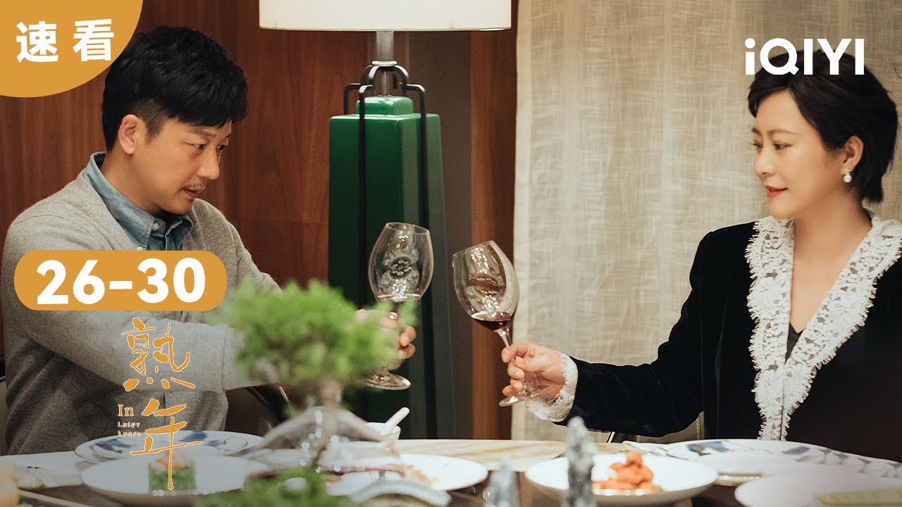 【速看06】「倪偉貞你就是我的初心 為了你我可以放棄一切！」 | 熟年 In Later Years | 愛奇藝華語劇場