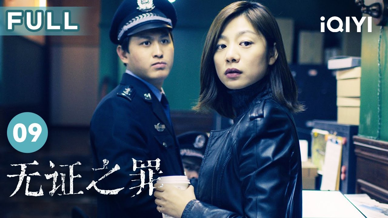 【FULL】郭羽決定主動出擊 駱聞成功脫離警方控製 | 無證之罪 Burning Ice EP09 | 愛奇藝華語劇場