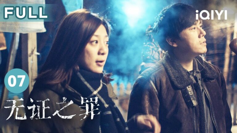 【FULL】郭羽遭遇惡意勒索 #秦昊 采用人海戰術排查指紋 | 無證之罪 Burning Ice EP07 | 愛奇藝華語劇場 hq720