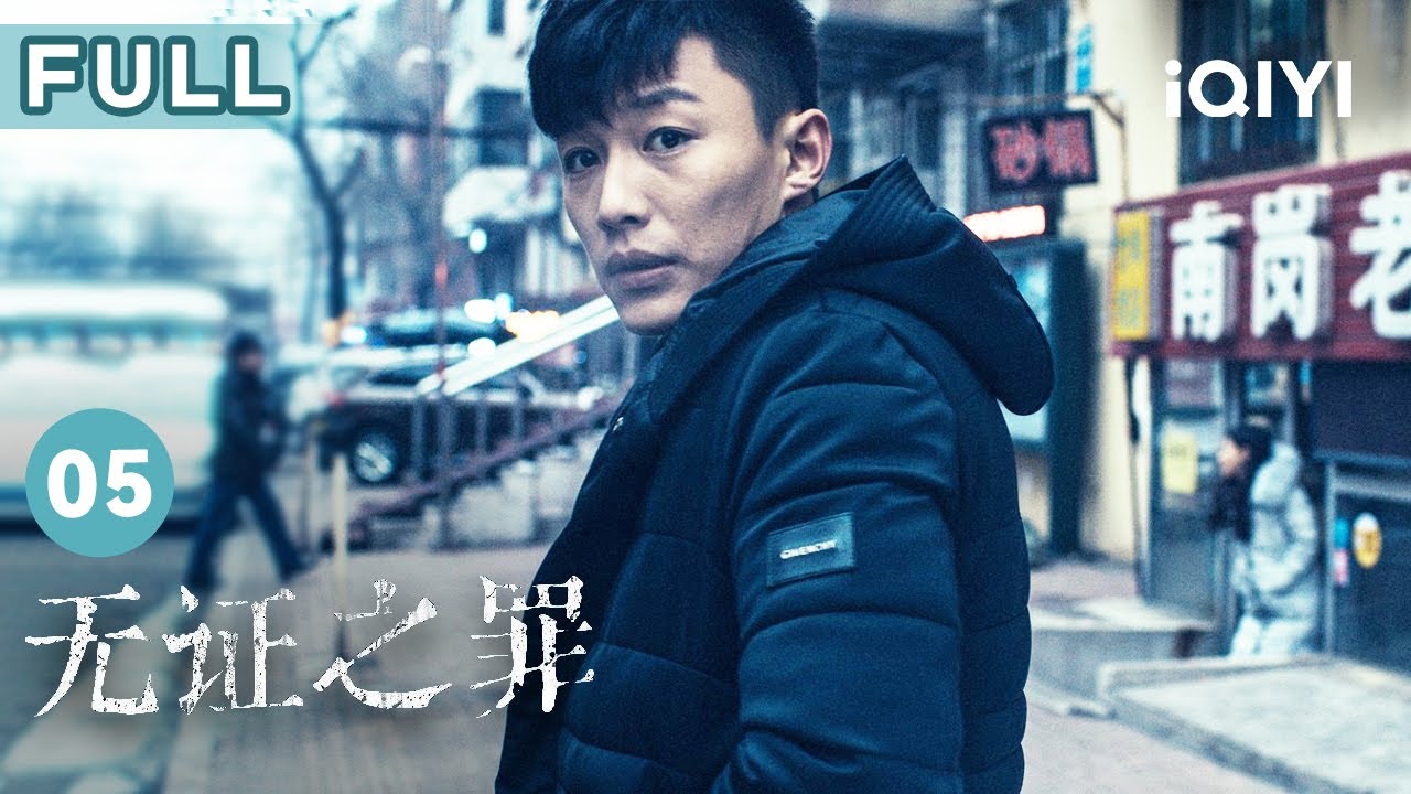 【FULL】黃毛一案陷入僵局 朱慧如發現駱聞的秘密 | 無證之罪 Burning Ice EP05 | 愛奇藝華語劇場