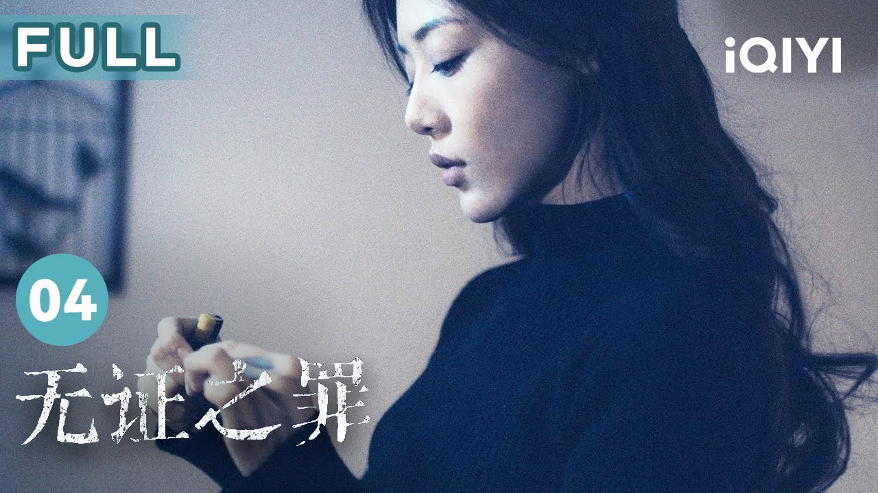 【FULL】#秦昊 對曾經的搭檔起疑心 雪人真身呼之欲出！ | 無證之罪 Burning Ice EP04 | 愛奇藝華語劇場