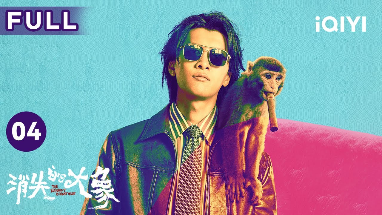 【FULL】雜技團輪番上陣不讓誌叔看大象 袁媛吃醋張礦和其他女生唱歌 | 消失的大象 The Elephant is Right Here EP04 | 愛奇藝華語劇場