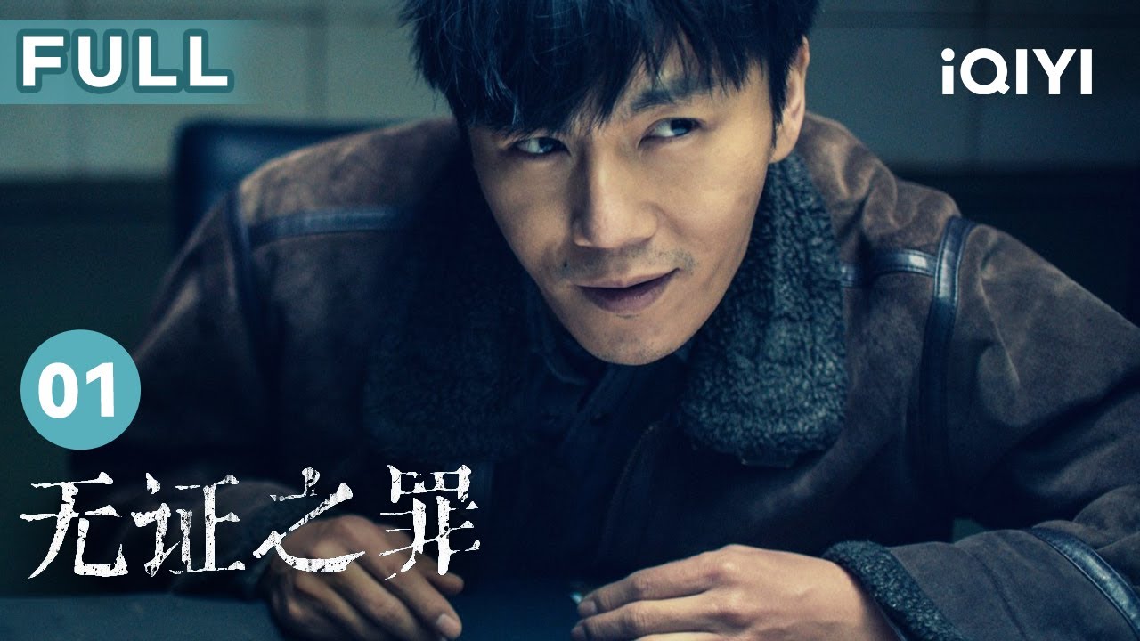 【FULL】深夜突現雪人殺人案 痞氣刑警#秦昊 推出死亡經過 | 無證之罪 Burning Ice EP01 | 愛奇藝華語劇場