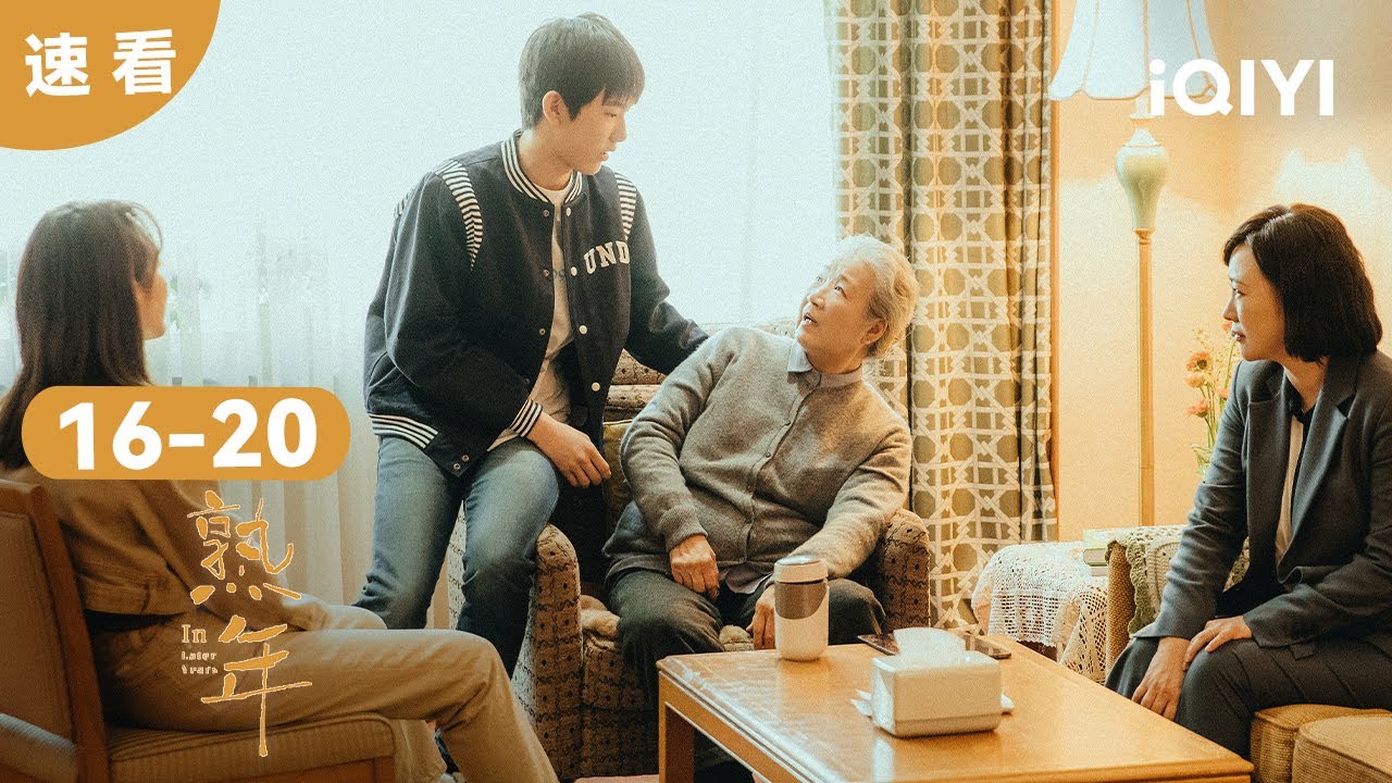 【速看04】為了給兒子#王彥霖 買房 倪偉民一家付出太多 | 熟年 In Later Years | 愛奇藝華語劇場