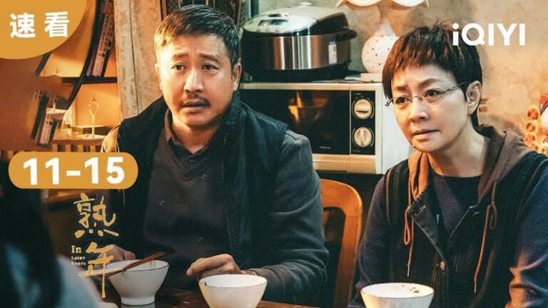 【速看03】不管貧窮富裕 不管生老病死 我都會陪在你身邊 | 熟年 In Later Years | 愛奇藝華語劇場 hq720