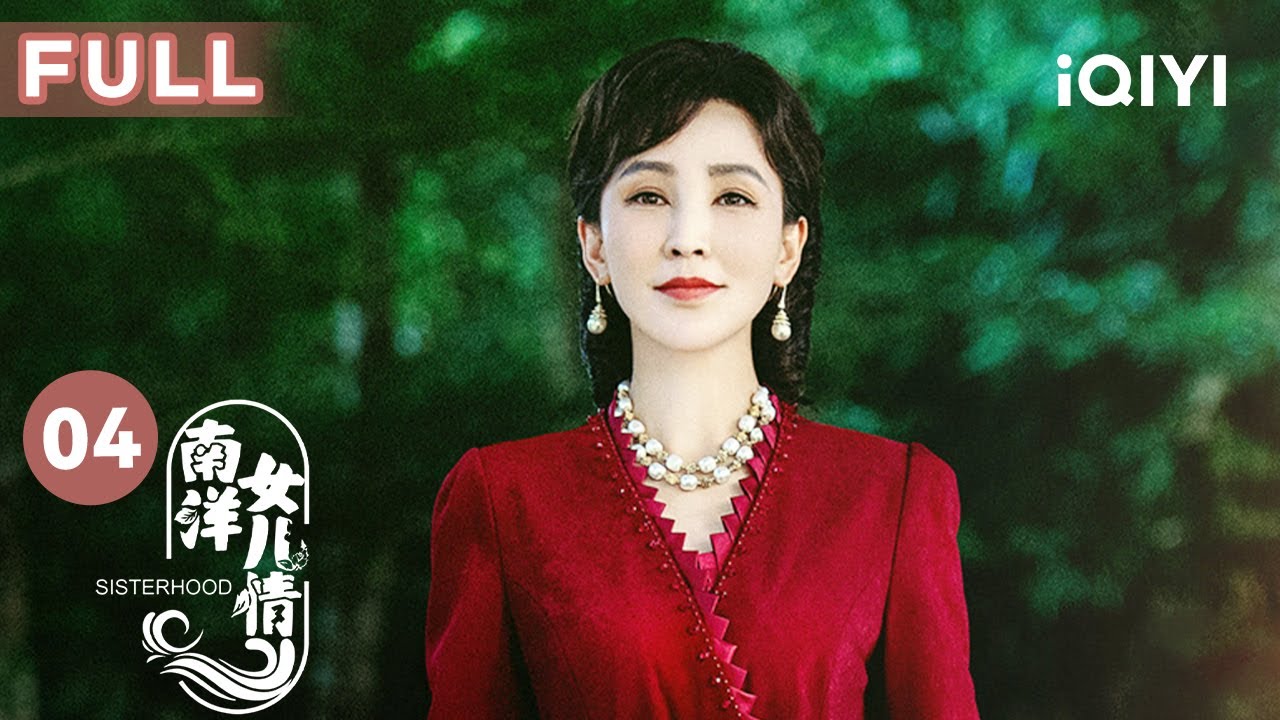 【FULL】瑛姐不幸離世 鄺海生來工地找天晴 | 南洋女兒情 Sisterhood EP04 | 愛奇藝華語劇場