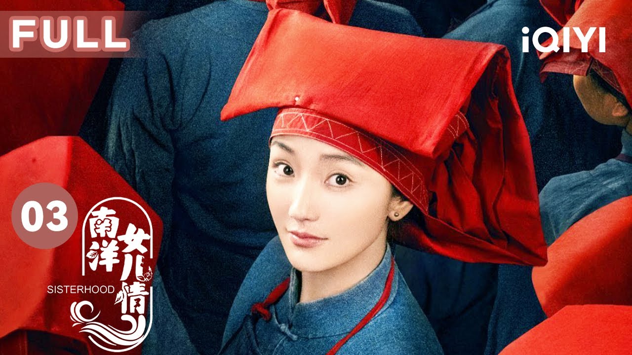 【FULL】紅藍頭巾雙方引發鬥爭 瑛姐不小心身受重傷 | 南洋女兒情 Sisterhood EP03 | 愛奇藝華語劇場 12 【FULL】紅藍頭巾雙方引發鬥爭 瑛姐不小心身受重傷 | 南洋女兒情 Sisterhood EP03 | 愛奇藝華語劇場