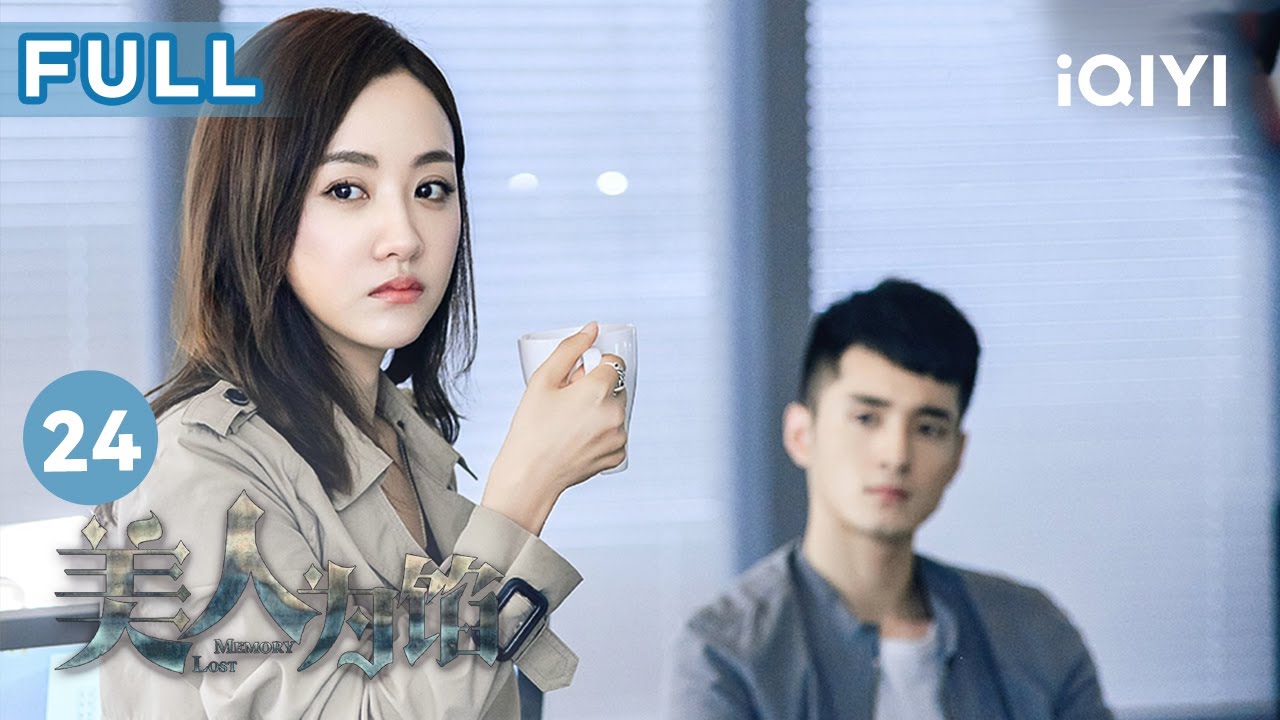 【FULL】心理學教授服毒自盡 化工廠發生嚴重泄漏事故 | 美人為餡 Memory Lost EP24 | 愛奇藝華語劇場
