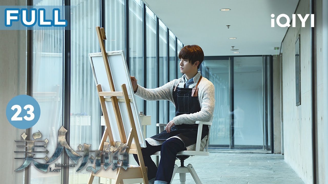 【FULL】警方電腦遭受黑客襲擊 #白宇 因別人給#楊蓉 送飯而瘋狂吃醋！ | 美人為餡 Memory Lost EP23 | 愛奇藝華語劇場