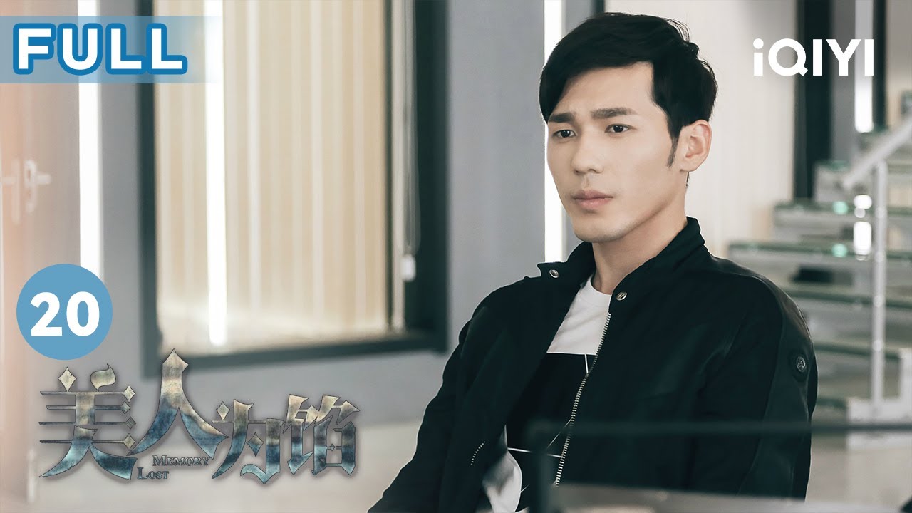 【FULL】辛佳為保護#白宇 而中彈 警花#楊蓉 身世終揭曉 | 美人為餡 Memory Lost EP20 | 愛奇藝華語劇場