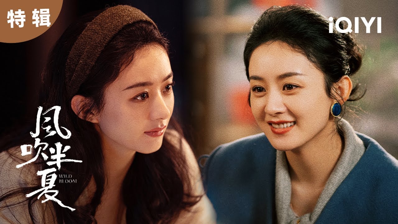 【特輯】眼前有理想 身後有夥伴 趙麗穎熱血創業史 | 風吹半夏 Wild Bloom | 趙麗穎 歐豪 李光潔 | 商戰勵誌劇 | 愛奇藝華語劇場 20 【特輯】眼前有理想 身後有夥伴 趙麗穎熱血創業史 | 風吹半夏 Wild Bloom | 趙麗穎 歐豪 李光潔 | 商戰勵誌劇 | 愛奇藝華語劇場