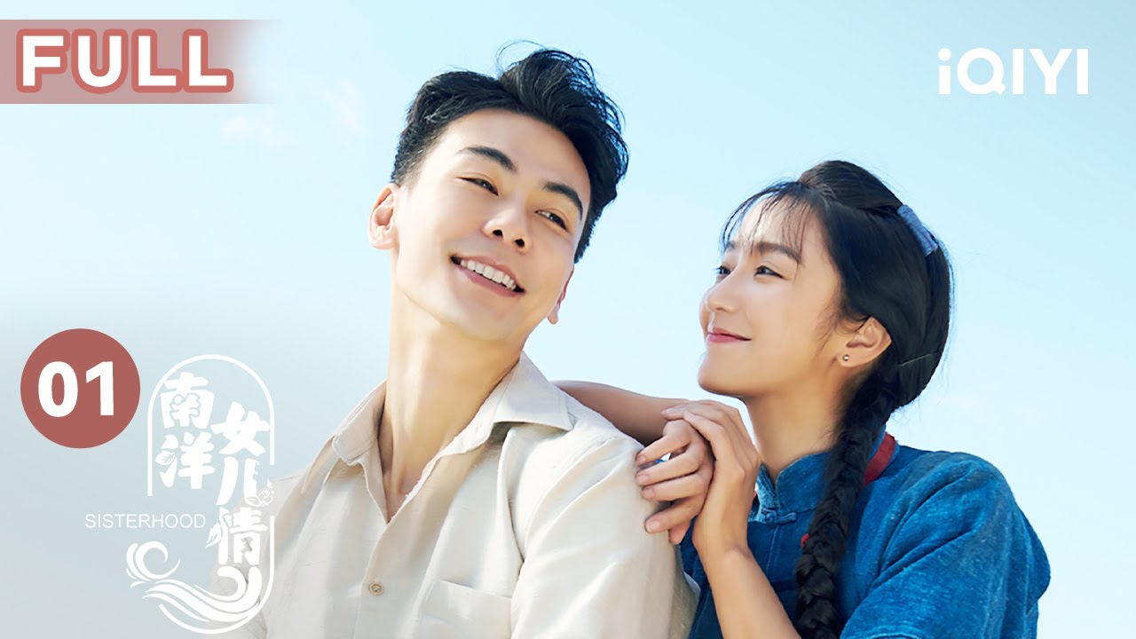 【FULL】海生對天晴一見鐘情 身份尊貴的女老板竟遭人憤恨？ | 南洋女兒情 Sisterhood EP01 | 愛奇藝華語劇場