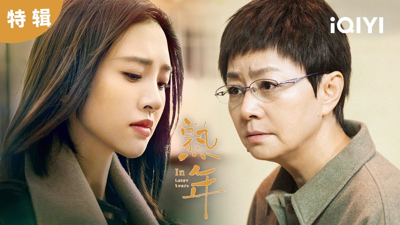 【特輯】#宋丹丹 #唐藝昕 演繹婆媳大戰 一起來讀一讀倪家這本難念的經 | 熟年 In Later Years | 愛奇藝華語劇場 10 【特輯】#宋丹丹 #唐藝昕 演繹婆媳大戰 一起來讀一讀倪家這本難念的經 | 熟年 In Later Years | 愛奇藝華語劇場