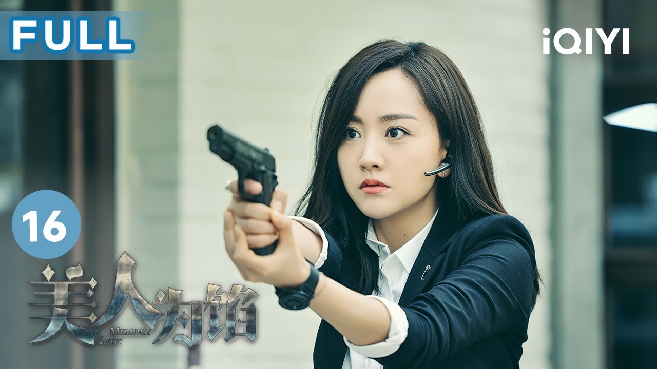 【FULL】謝陸開槍自殺 #白宇 努力追尋未婚妻的下落 | 美人為餡 Memory Lost EP16 | 愛奇藝華語劇場